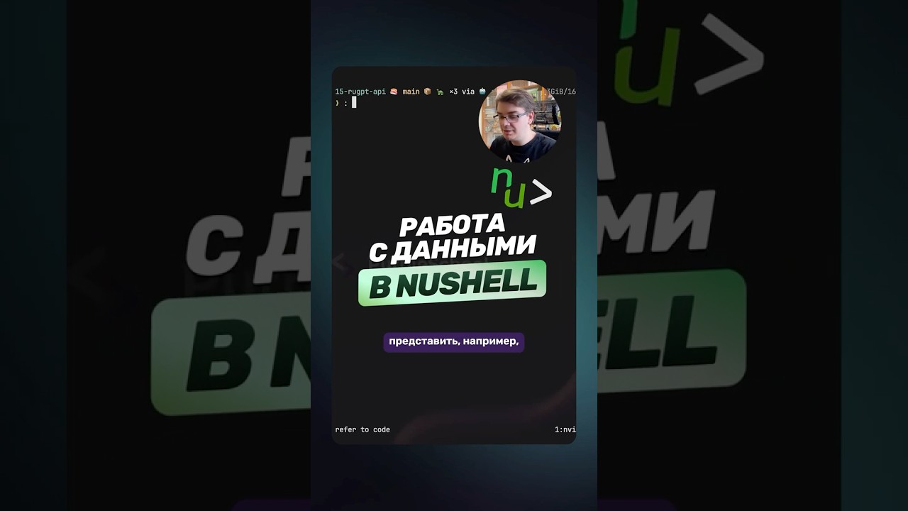 Основы работы с данными в Nushell