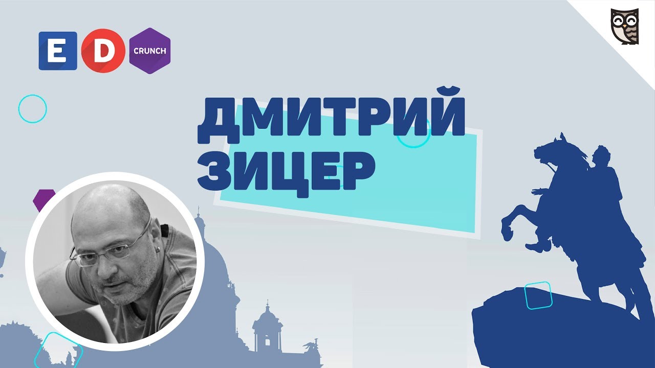 Форум EDCrunch СПб - Интервью с Дмитрием Зицером