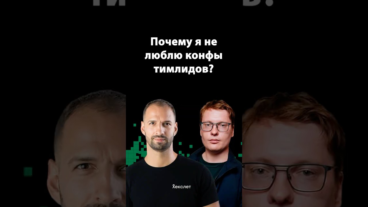Что не так с конференциями для тимлидов | Организованное программирование | Александр Кучук