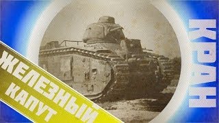 Превью: World of Tanks ~ Железный капут и позор ~ Pz. B2
