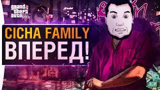 Превью: ВОЙНА СЕМЕЙ - CHICHA Family атакует!