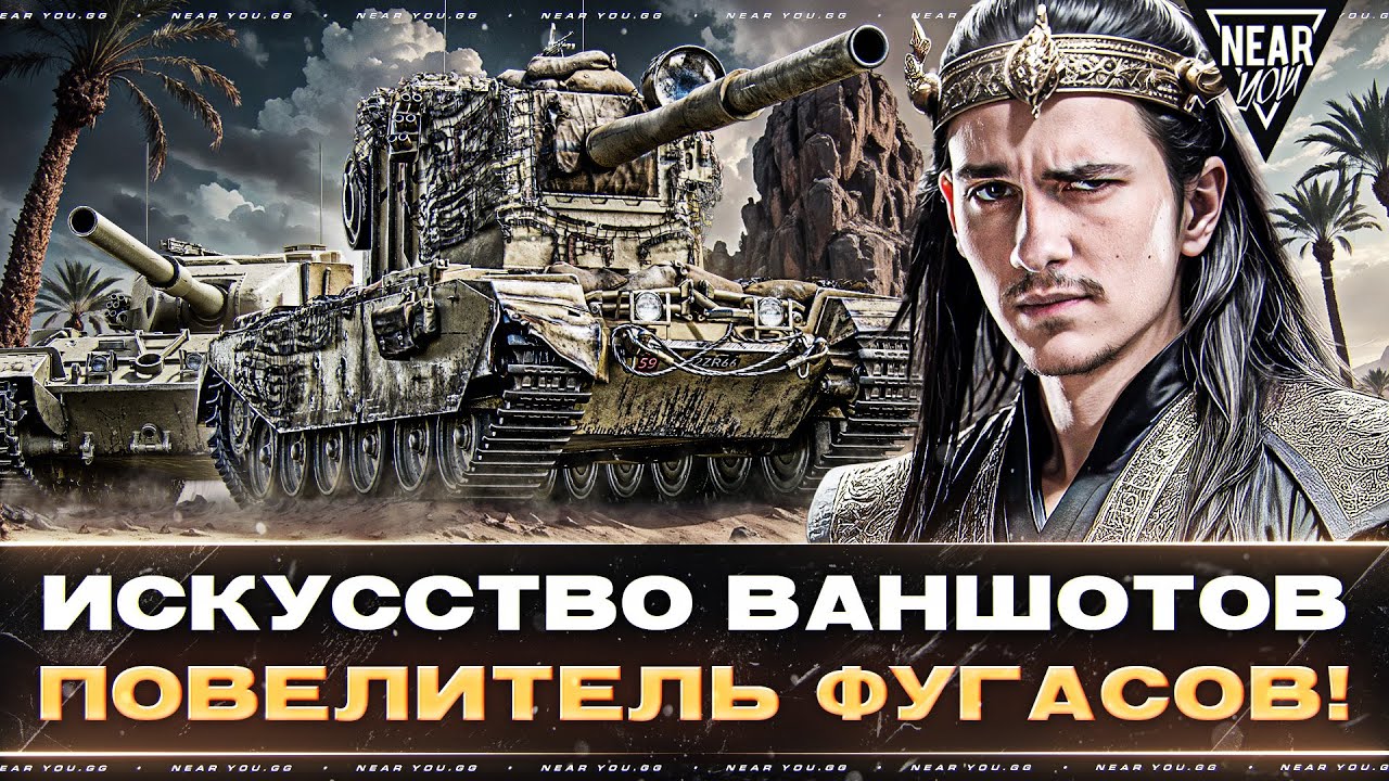 ИСКУССТВО ВАНШОТОВ - ПОВЕЛИТЕЛЬ ФУГАСОВ! FV4005 и FV215B 183