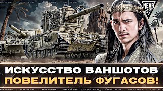 Превью: ИСКУССТВО ВАНШОТОВ - ПОВЕЛИТЕЛЬ ФУГАСОВ! FV4005 и FV215B 183