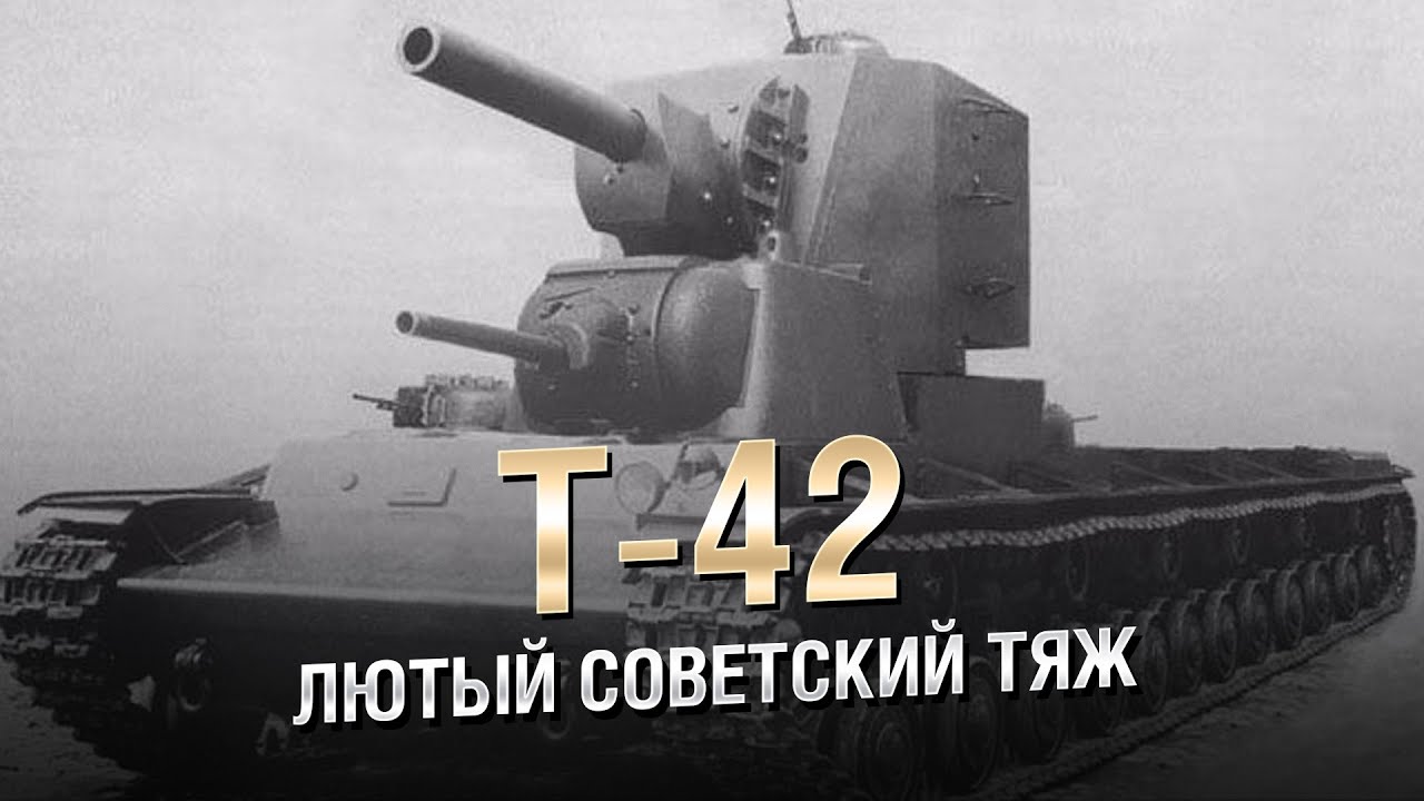 Т-42 - Лютый Советский Тяж - от Homish [World of Tanks]