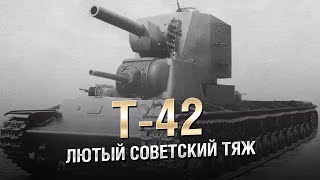 Превью: Т-42 - Лютый Советский Тяж - от Homish [World of Tanks]