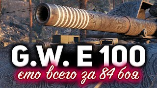 Превью: G.W. E 100 ☀ МЫ СДЕЛАЛИ ЭТО! Три отметки всего за 84 боя. Новый рекорд!