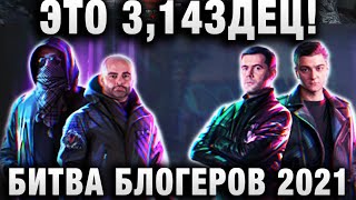 Превью: БИТВА БЛОГЕРОВ 2021 ЭТО 3,14ЗДЕЦ!  Подставы в командах Amway921 KorbenDallas, LEBWA INSPIRER, YUSHA