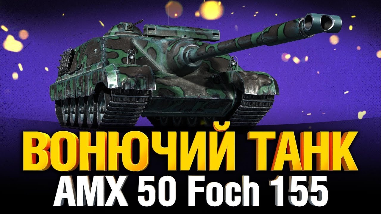 Броня не пробита, Есть попадание, Не попал - AMX 50 Foch 155