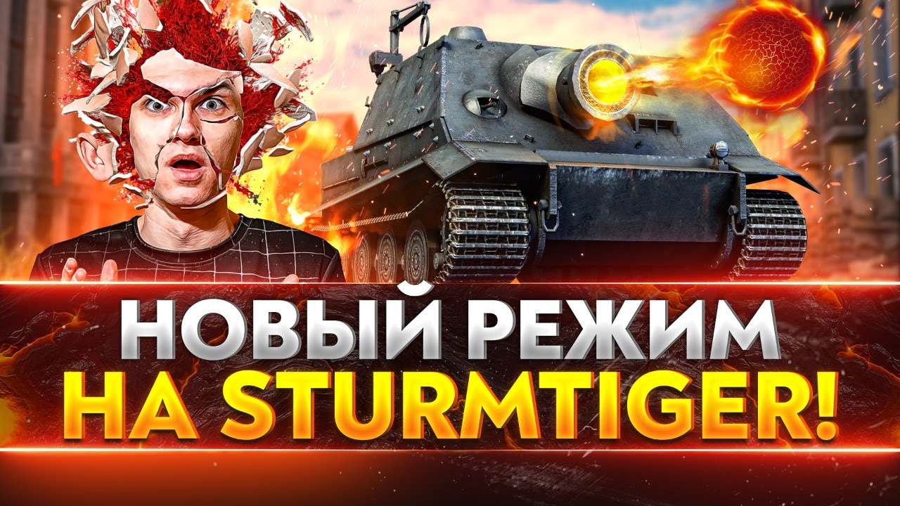 НОВЫЙ РЕЖИМ на Sturmtiger! ВЫПОЛНЯЕМ ЗАДАЧИ НА 3D-стиль T30