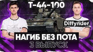 Превью: КАК ОН ВЫЖИЛ – ШАНС 0.001%?! &quot;Нагиб без ПОТА&quot; 3 выпуск - Т-44-100