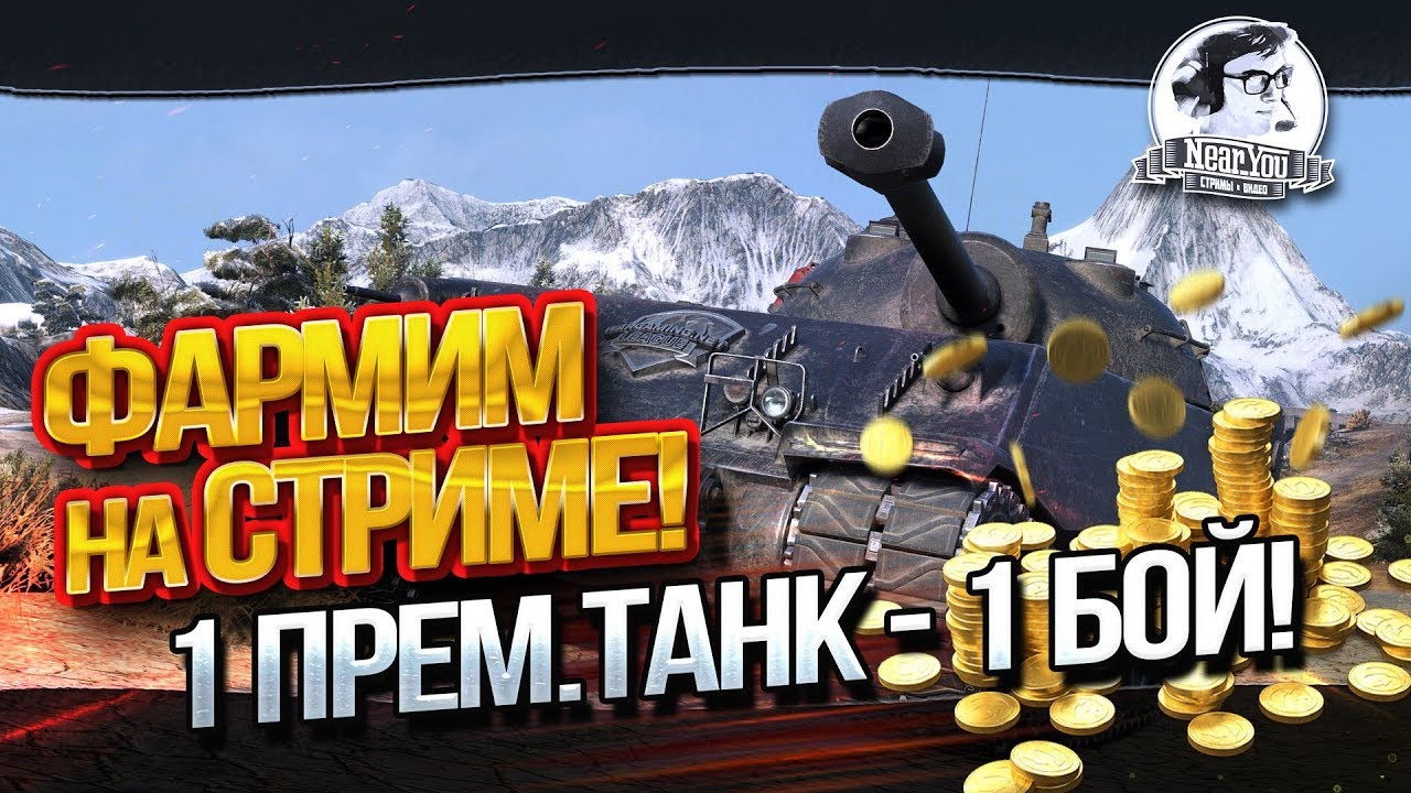 ✮ФАРМИМ НА СТРИМЕ! 1 прем.танк - 1 бой!✮ Стримы от Near_You