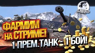 Превью: ✮ФАРМИМ НА СТРИМЕ! 1 прем.танк - 1 бой!✮ Стримы от Near_You