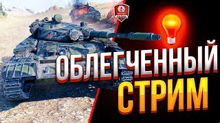 Превью: ОБЛЕГЧЕННЫЙ СТРИМ ● САМЫЕ КРУТЫЕ СВЕТЛЯКИ