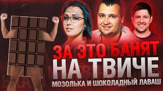 Превью: За это банят на твиче - Мозолька и шоколадный Лаваш