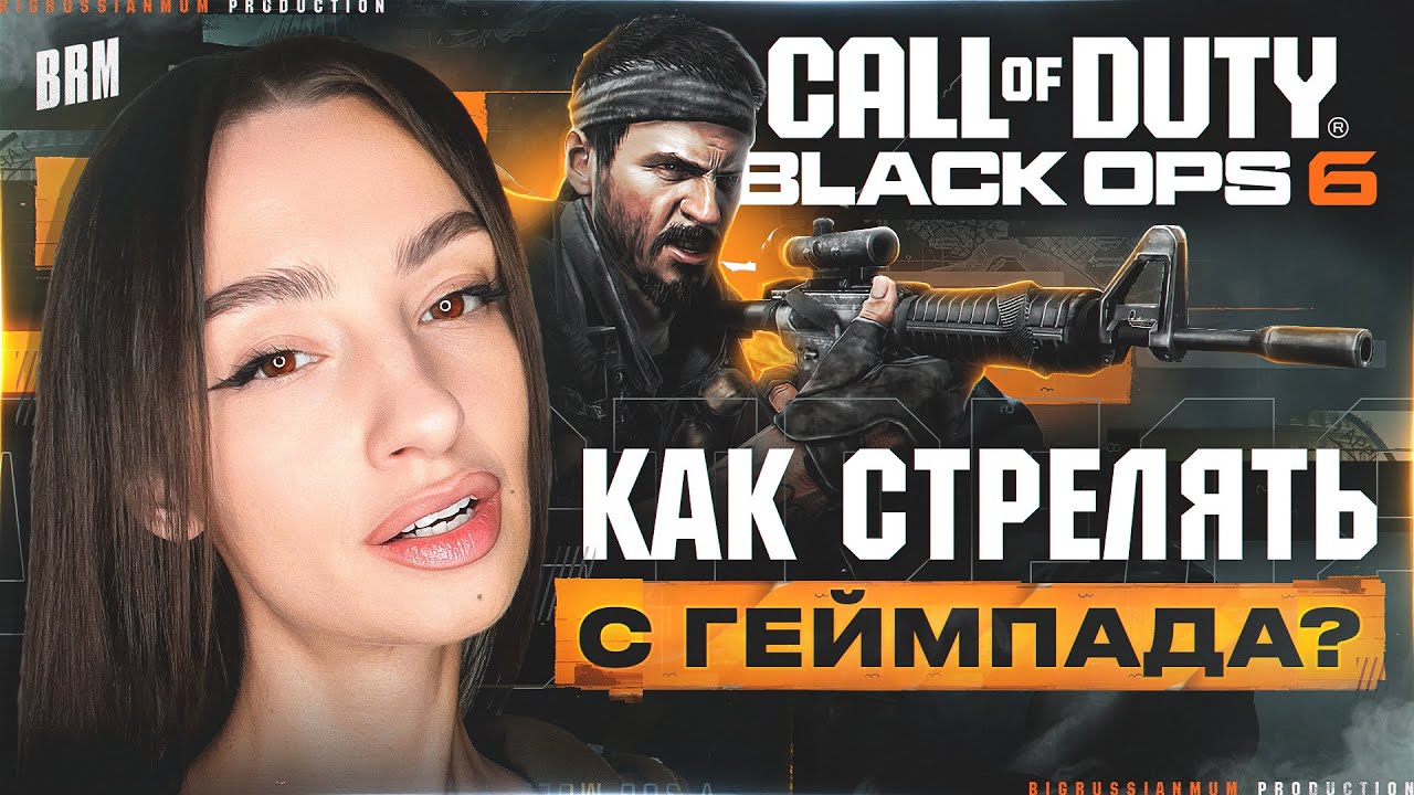 ОСТОРОЖНО! СТРИМЕРША С ГЕЙМПАДОМ | BRM В CALL OF DUTY: BLACK OPS 6