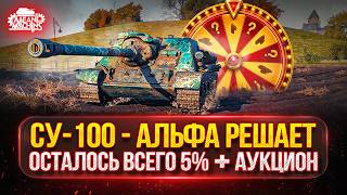 Превью: СУ-100 — АЛЬФА РУЛИТ...ОСТАЛОСЬ ВСЕГО 5% ● Аукцион №91, НОВЫЙ ТАНК MeanMachins на ОТМЕТКУ