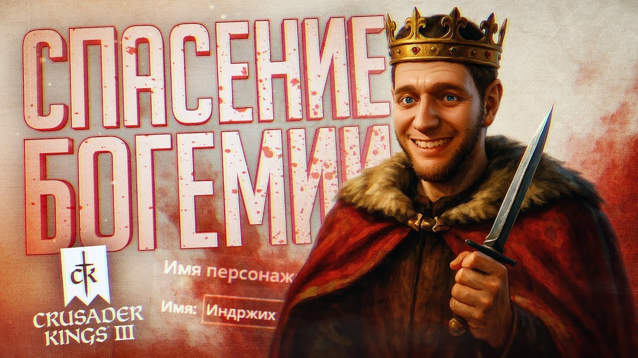 ИНДРЖИХ ПЫТАЕТСЯ ПРЕДОТВРАТИТЬ ТРАГЕДИЮ В СКАЛИЦЕ — Crusader Kings 3 // БОГЕМСКАЯ НАРЕЗКА
