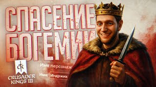 Превью: ИНДРЖИХ ПЫТАЕТСЯ ПРЕДОТВРАТИТЬ ТРАГЕДИЮ В СКАЛИЦЕ — Crusader Kings 3 // БОГЕМСКАЯ НАРЕЗКА