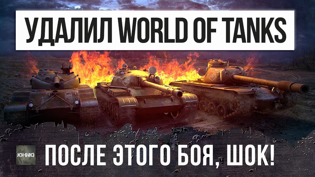 ШОК! УДАЛИЛ WORLD OF TANKS, ПОСЛЕ ЭТОГО БОЯ!