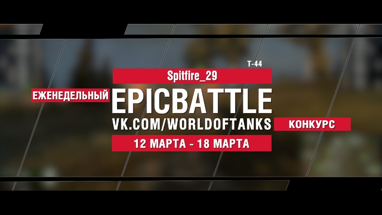 EpicBattle : Spitfire_29 / Т-44 (конкурс: 12.03.18-18.03.18)