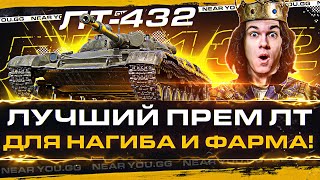 Превью: ЛТ-432 - ЛУЧШИЙ ПРЕМ ЛТ для НАГИБА и ФАРМА!