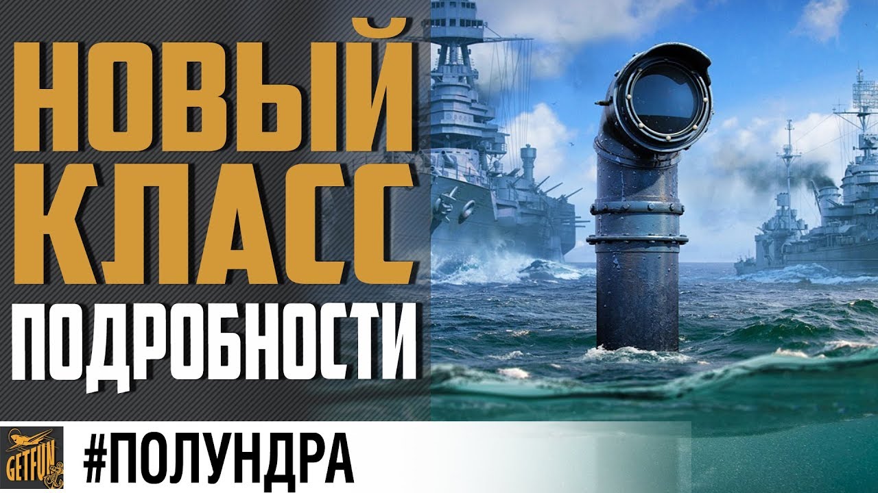 ПОДВОДНЫЕ ЛОДКИ! СКОРО В ИГРЕ! ⚓ World of Warships