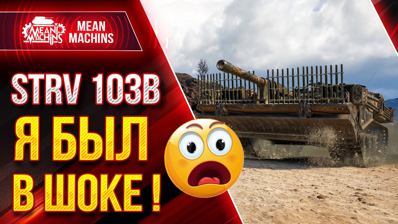 STRV 103B -  САМЫЙ ЛЮТЫЙ ДПМ В WOT ● Как играть на  STRV 103В ● ЛучшееДляВас