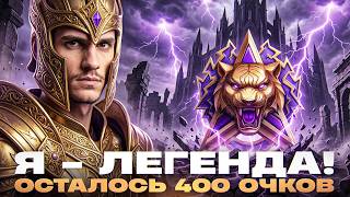 Превью: СЕГОДНЯ = Я ЛЕГЕНДА! ОСТАЛОСЬ 400 ОЧКОВ - ИГРАЮ НА ВАШИХ ТАНКАХ