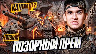 Превью: 💩 KANONJPZ — НОВОЙ ПОЗОРНЫЙ ПРЕМ ТАНК?! 1000 ХП = 1000 УРОНА