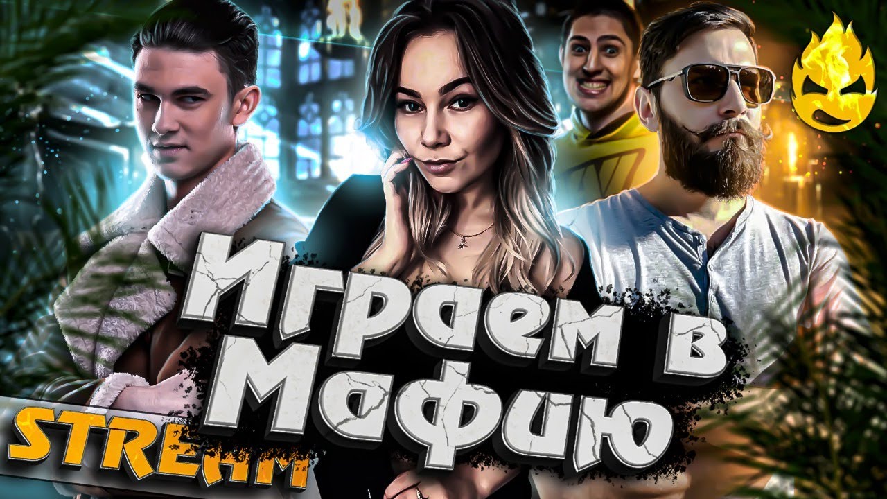 ★ Мафия за Ведущего ★