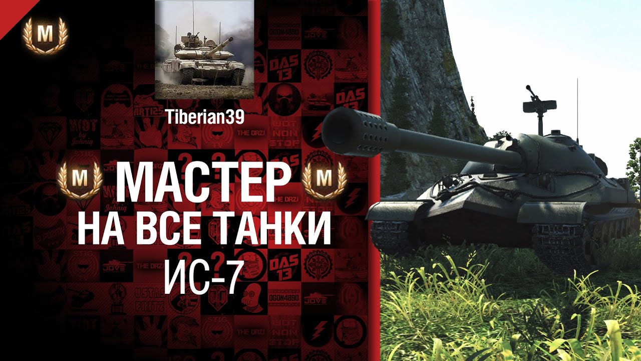 Мастер на все танки №17 ИС-7 - от Tiberian39 [World of Tanks]