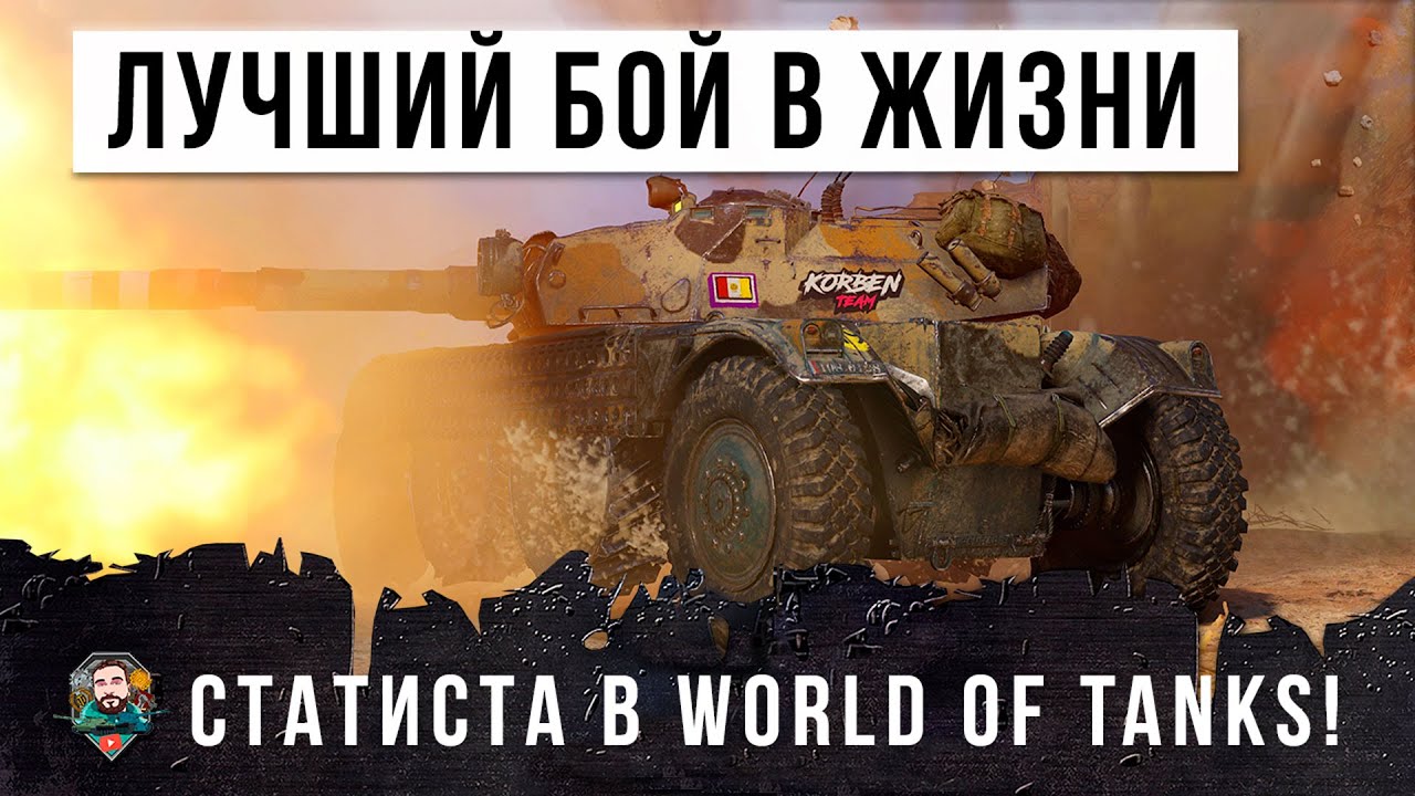 ЛУЧШИЙ БОЙ В ЖИЗНИ СТАТИСТА WORLD OF TANKS