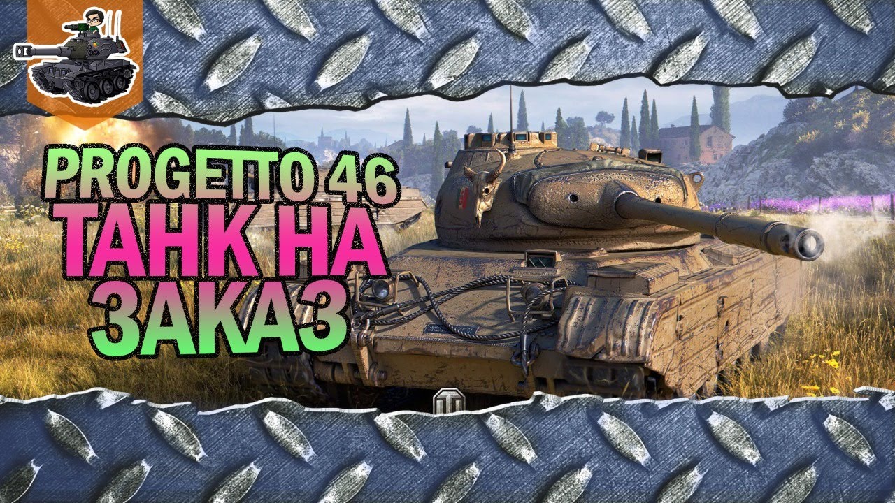 Progetto 46 ★ Три отметки на заказ ★ World of Tanks