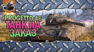 Превью: Progetto 46 ★ Три отметки на заказ ★ World of Tanks