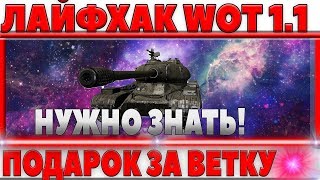 Превью: ЛАЙФХАК WOT! ПОДАРОК ЗА ПОЛЬСКУЮ ВЕТКУ! УЗНАЙ ПЕРВЫМ КОГДА КАЧАТЬ ПОЛЬСКИЕ ТАНКИ