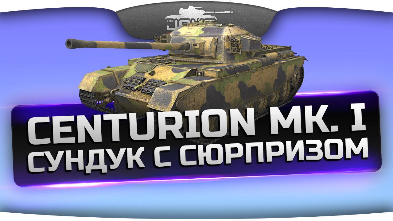 Сундук С Сюрпризом! (Обзор Centurion Mk. I)