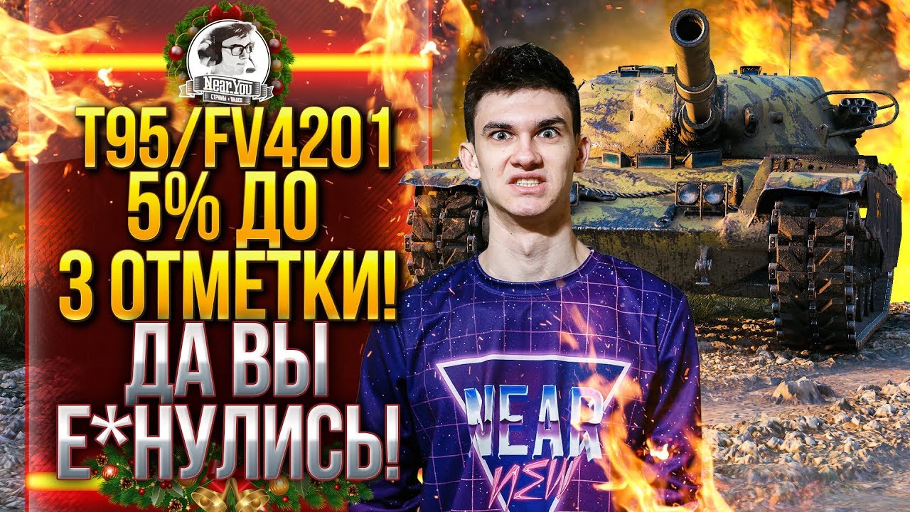 T95/FV4201 - 5% ДО 3 ОТМЕТКИ! ДА ВЫ Е*НУЛИСЬ!