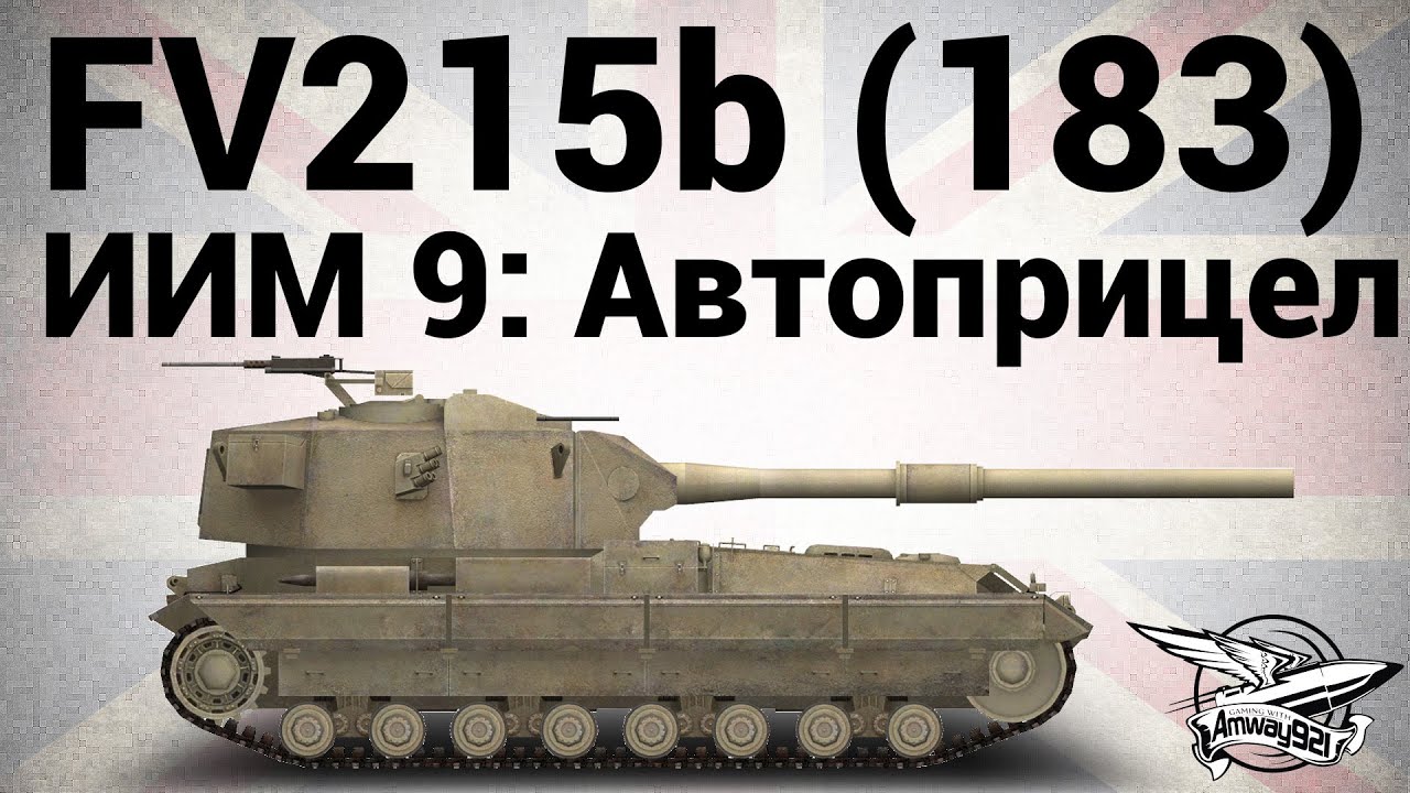 FV215b (183) - ИИМ9: Автоприцел