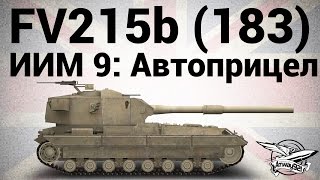 Превью: FV215b (183) - ИИМ9: Автоприцел