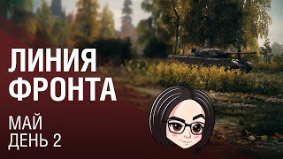 Превью: Линия фронта: Май | День 2