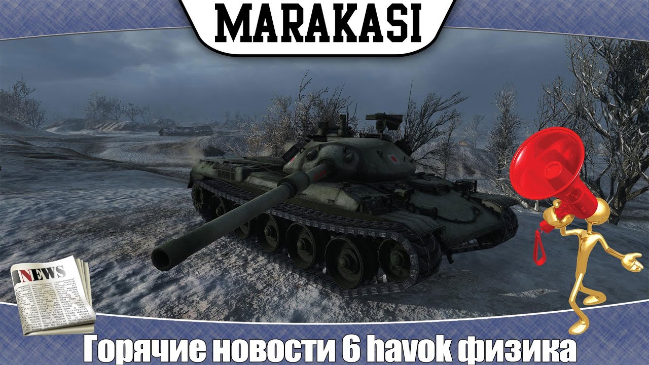 World of Tanks горячие новости 6 havok физика, лунная база, новые hd модели, карты клоны