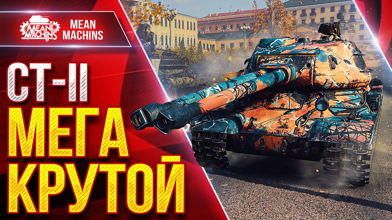 Превью: СТ-II — МЕГА КРУТОЙ ТЯЖ ● БРОНЯ, УВН и ЗАЛП ● ЛучшееДляВас