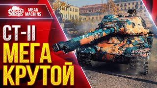 Превью: СТ-II — МЕГА КРУТОЙ ТЯЖ ● БРОНЯ, УВН и ЗАЛП ● ЛучшееДляВас