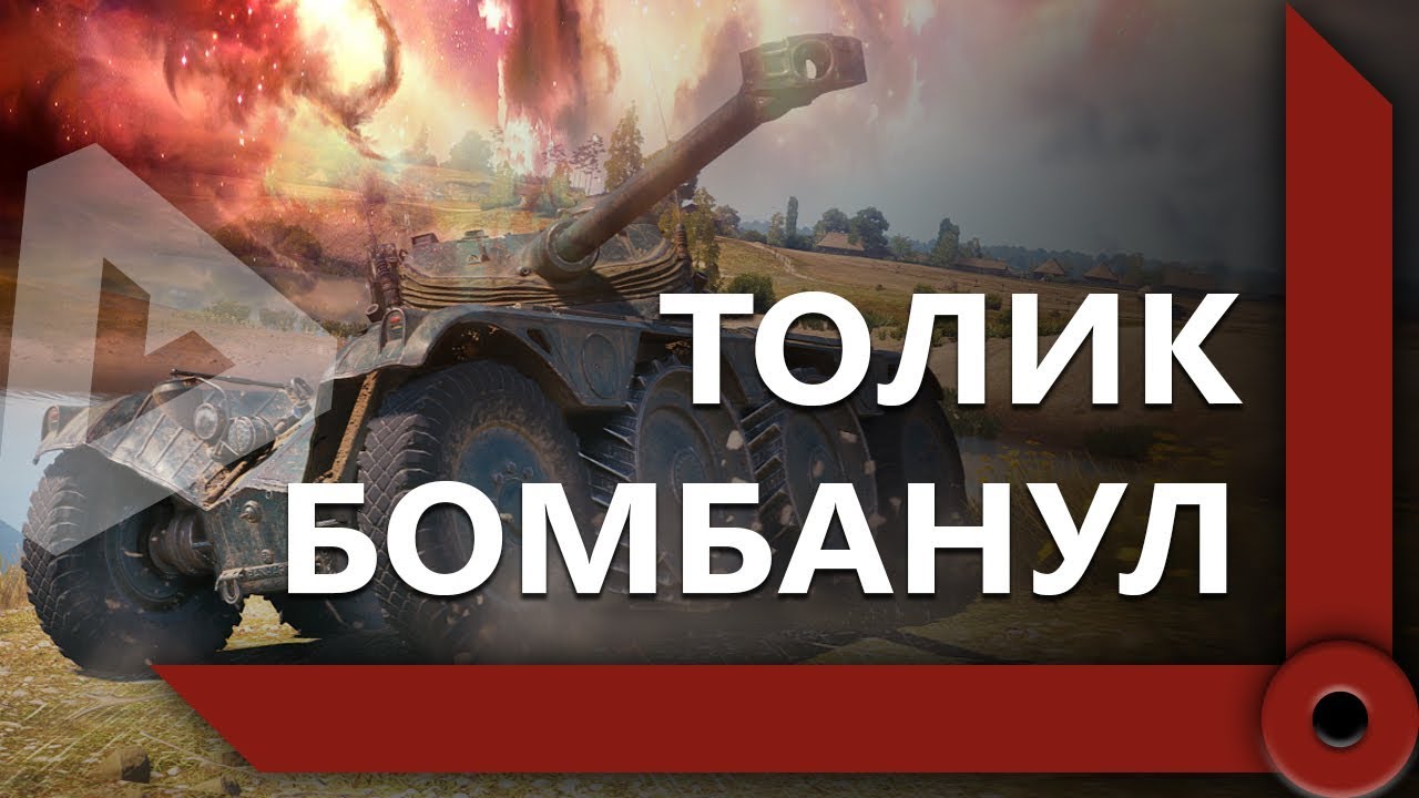 КОРМ2. ПРОБЛЕМА КОЛЕСНИКОВ / АНАТОЛИЧ БОМБИТ ИЗ-ЗА EBR 105 (Ч1) / WORLD OF TANKS