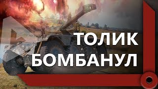 Превью: КОРМ2. ПРОБЛЕМА КОЛЕСНИКОВ / АНАТОЛИЧ БОМБИТ ИЗ-ЗА EBR 105 (Ч1) / WORLD OF TANKS