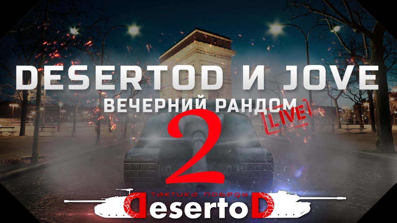 18+ LIVE - DeSeRtod и Jove - Вечерний рандом 2