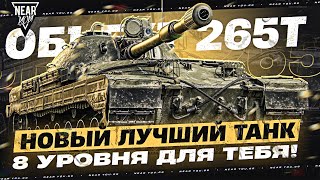 Превью: НОВЫЙ ЛУЧШИЙ ТАНК 8 УРОВНЯ ДЛЯ ТЕБЯ! ОБЪЕКТ 265Т