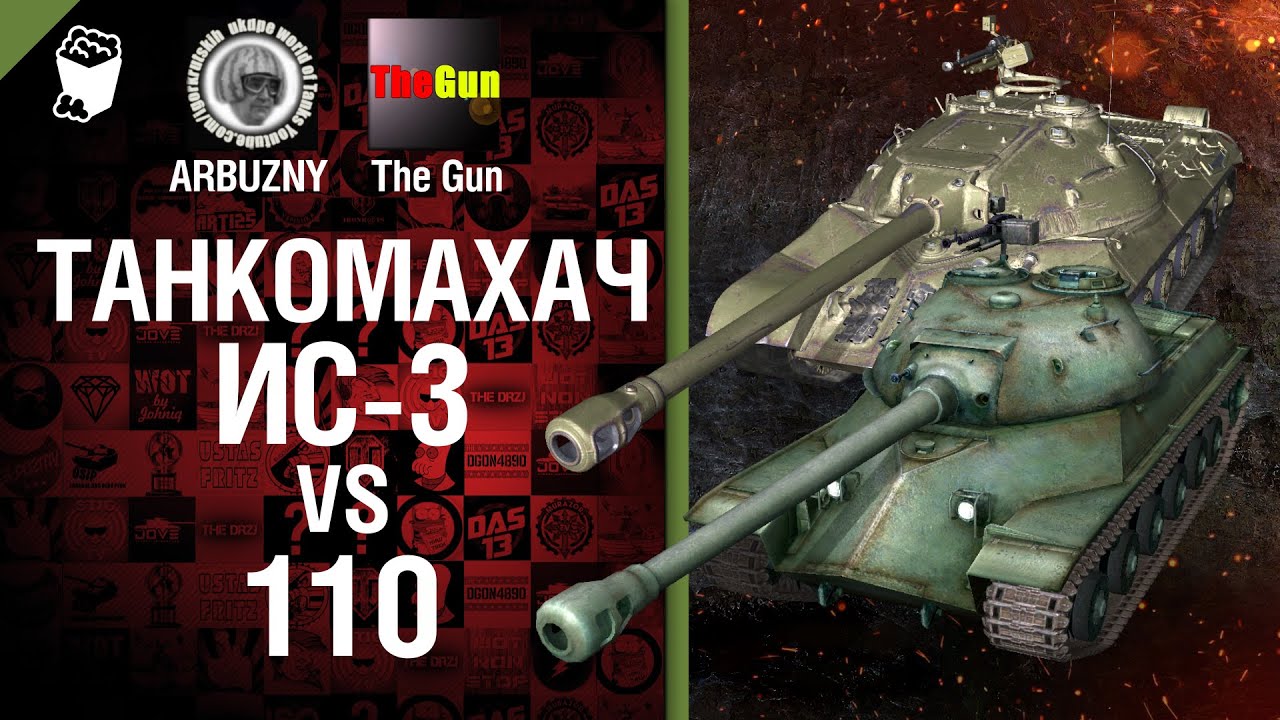Танкомахач №18: ИС-3 против 110 - от ARBUZNY и TheGUN