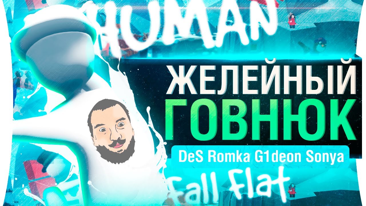 Желейный Расколбас • Ты, когда наелся пельменей - Human Fall Flat