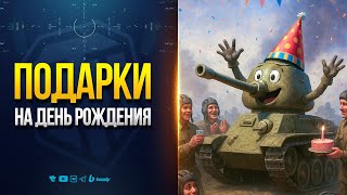 Превью: Подарки на День Рождения - Новости ProТанки